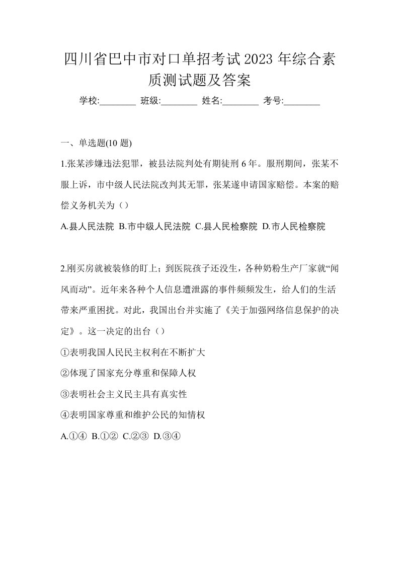 四川省巴中市对口单招考试2023年综合素质测试题及答案