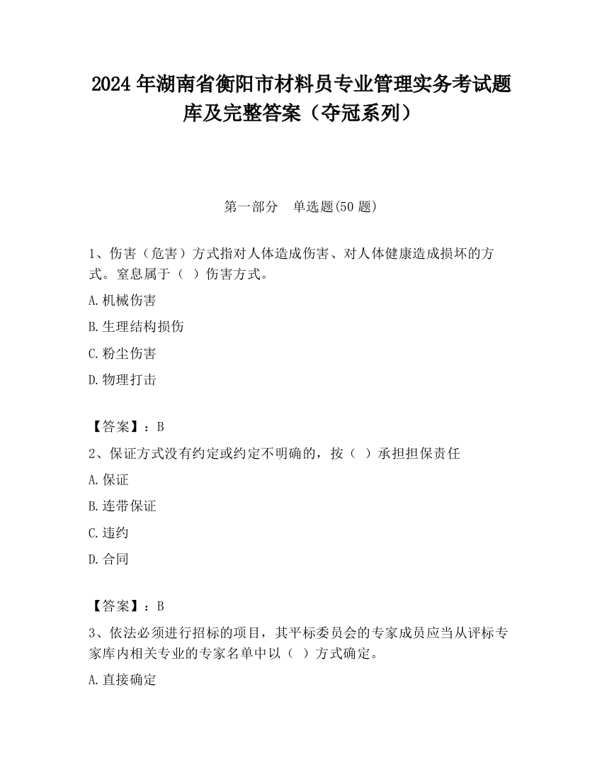 2024年湖南省衡阳市材料员专业管理实务考试题库及完整答案（夺冠系列）