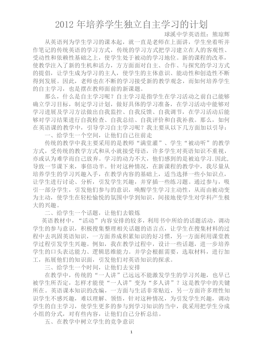 2012年培养学生独立自主学习的计划