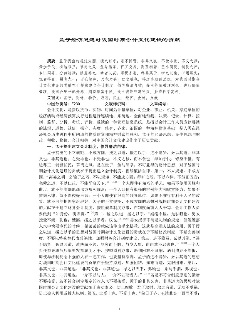 孟子经济思想对战国时期会计文化建设的贡献