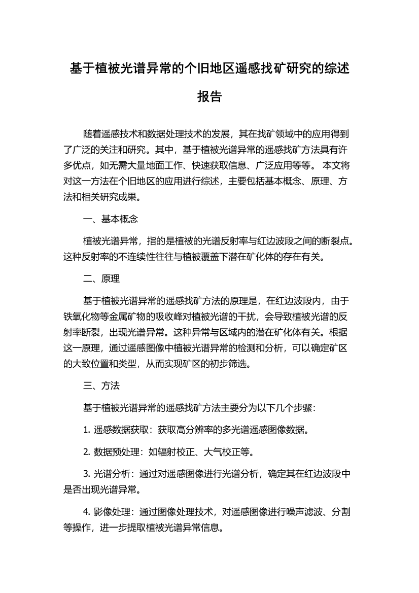 基于植被光谱异常的个旧地区遥感找矿研究的综述报告