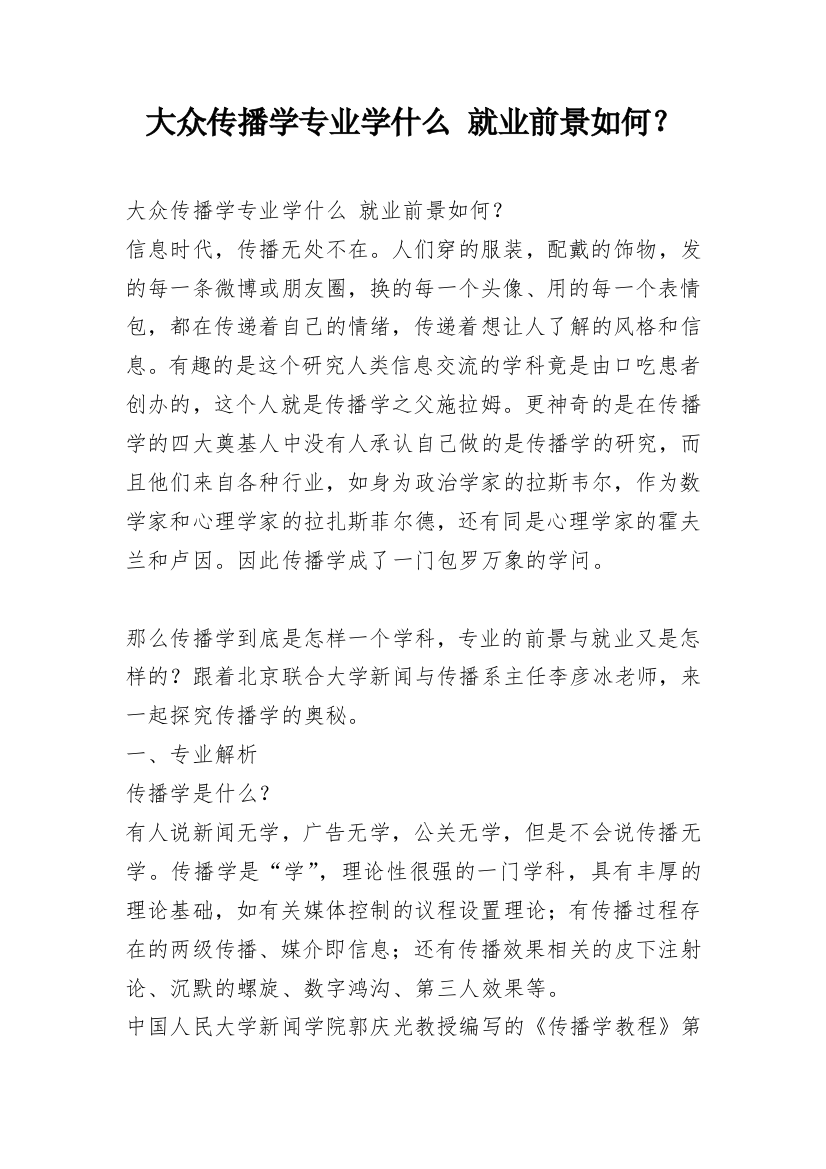 大众传播学专业学什么