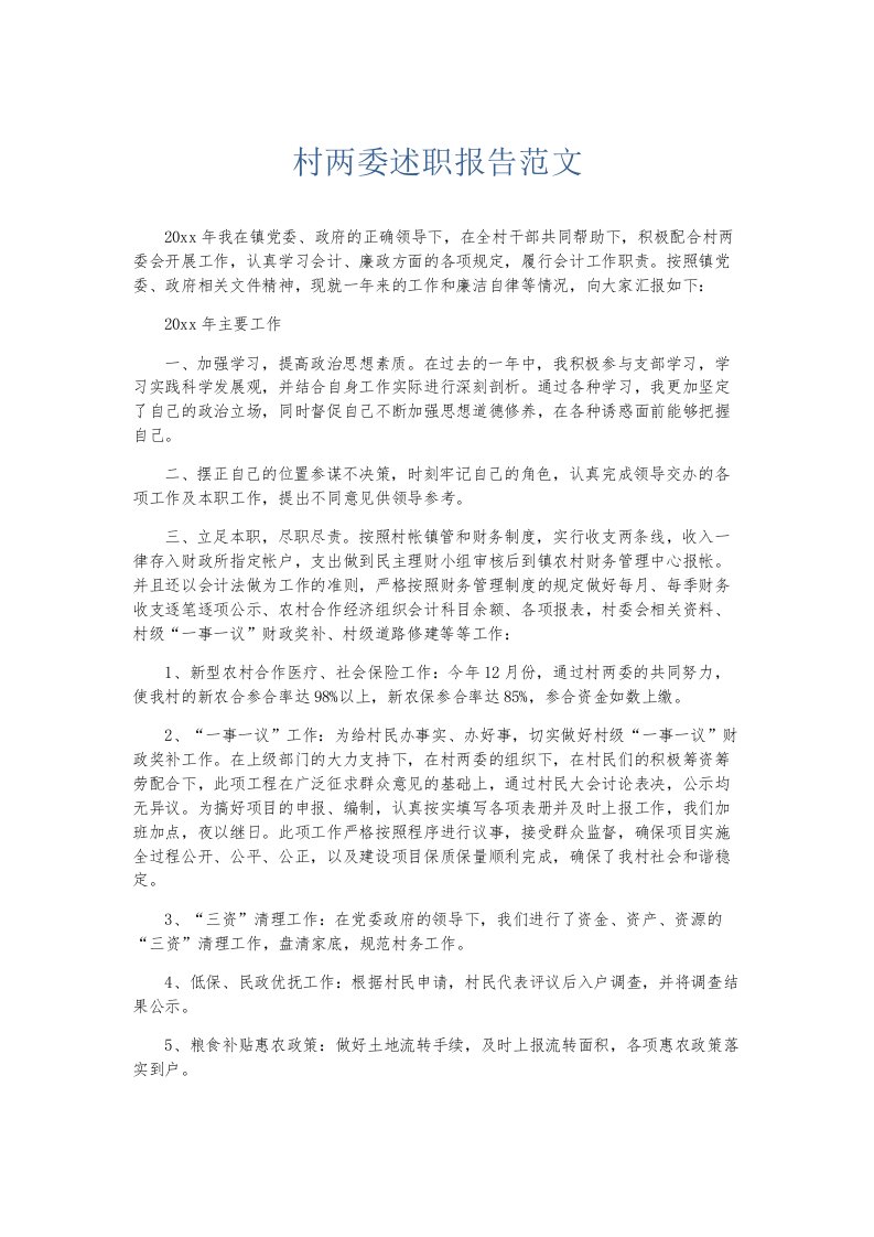 总结报告村两委述职报告范文