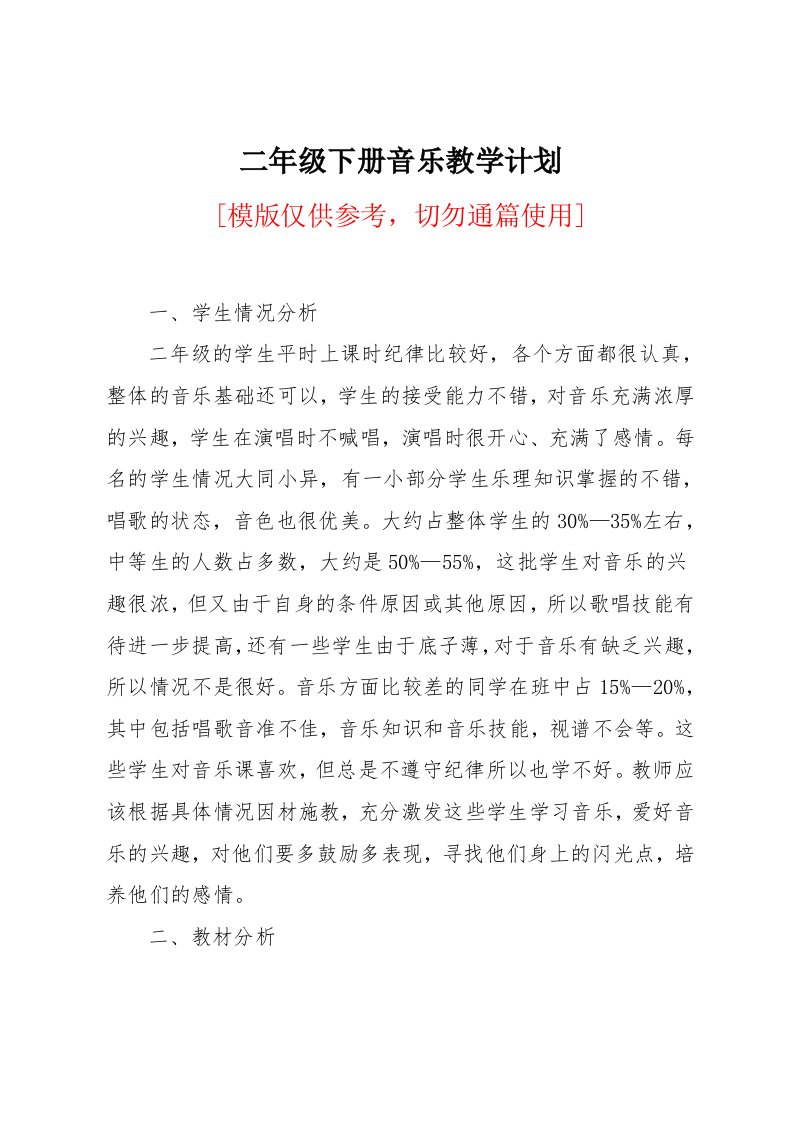 二年级下册音乐教学计划