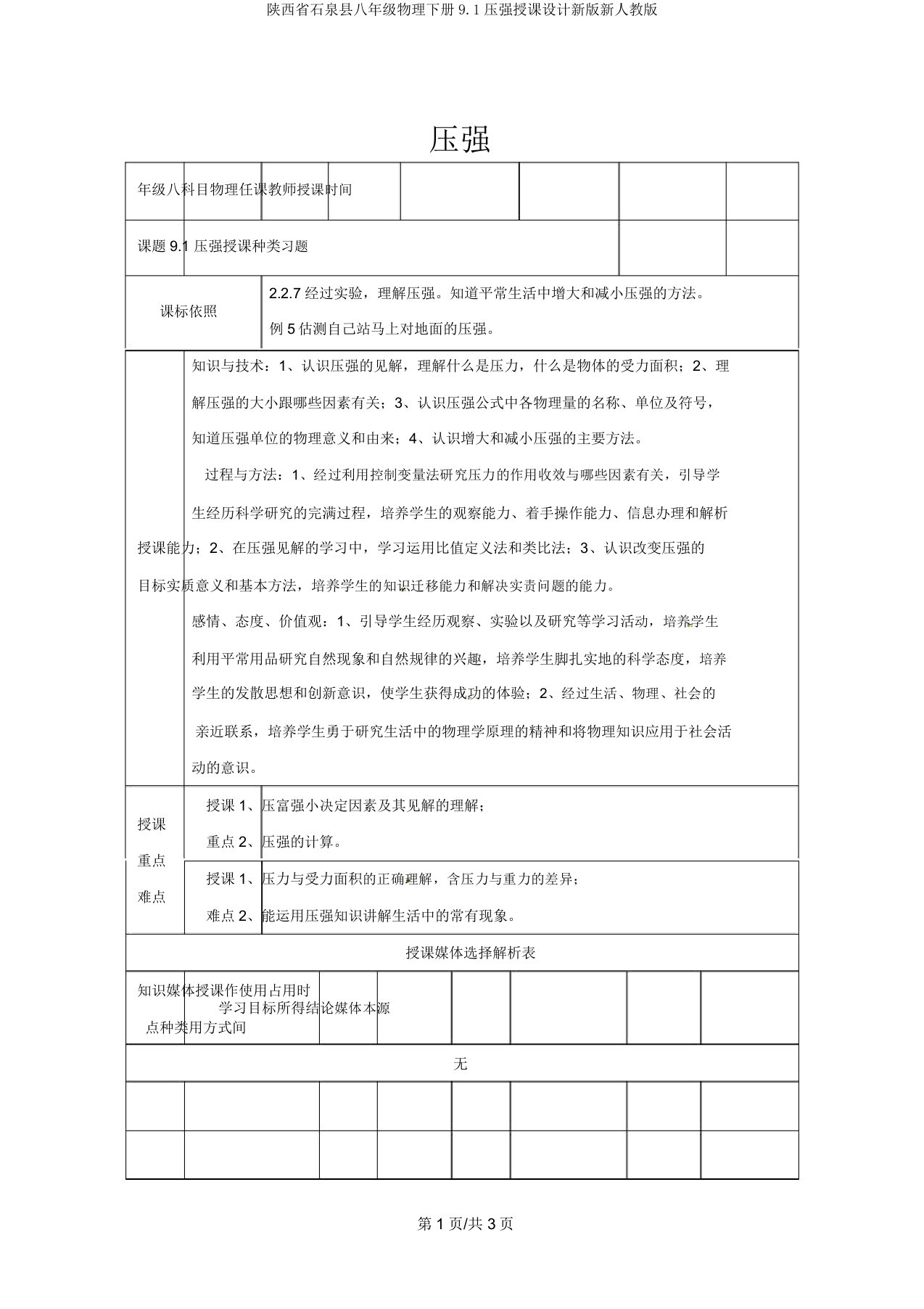 陕西省石泉县八年级物理下册9.1压强教案新版新人教版