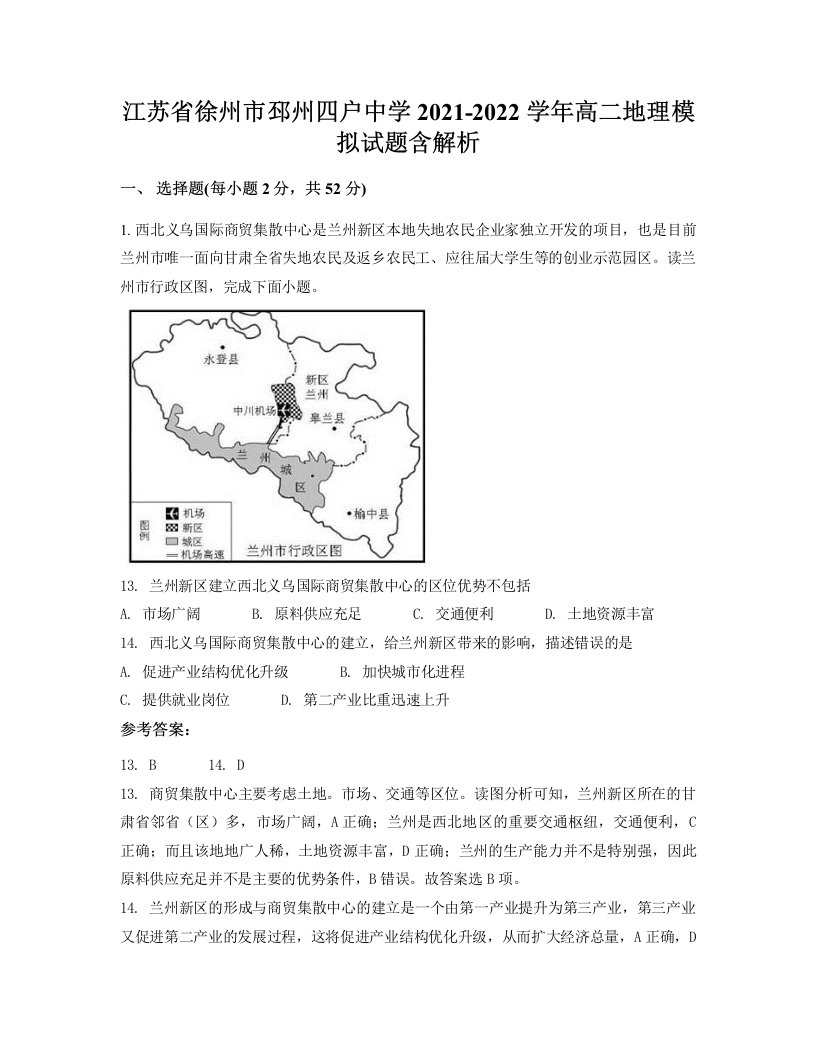 江苏省徐州市邳州四户中学2021-2022学年高二地理模拟试题含解析