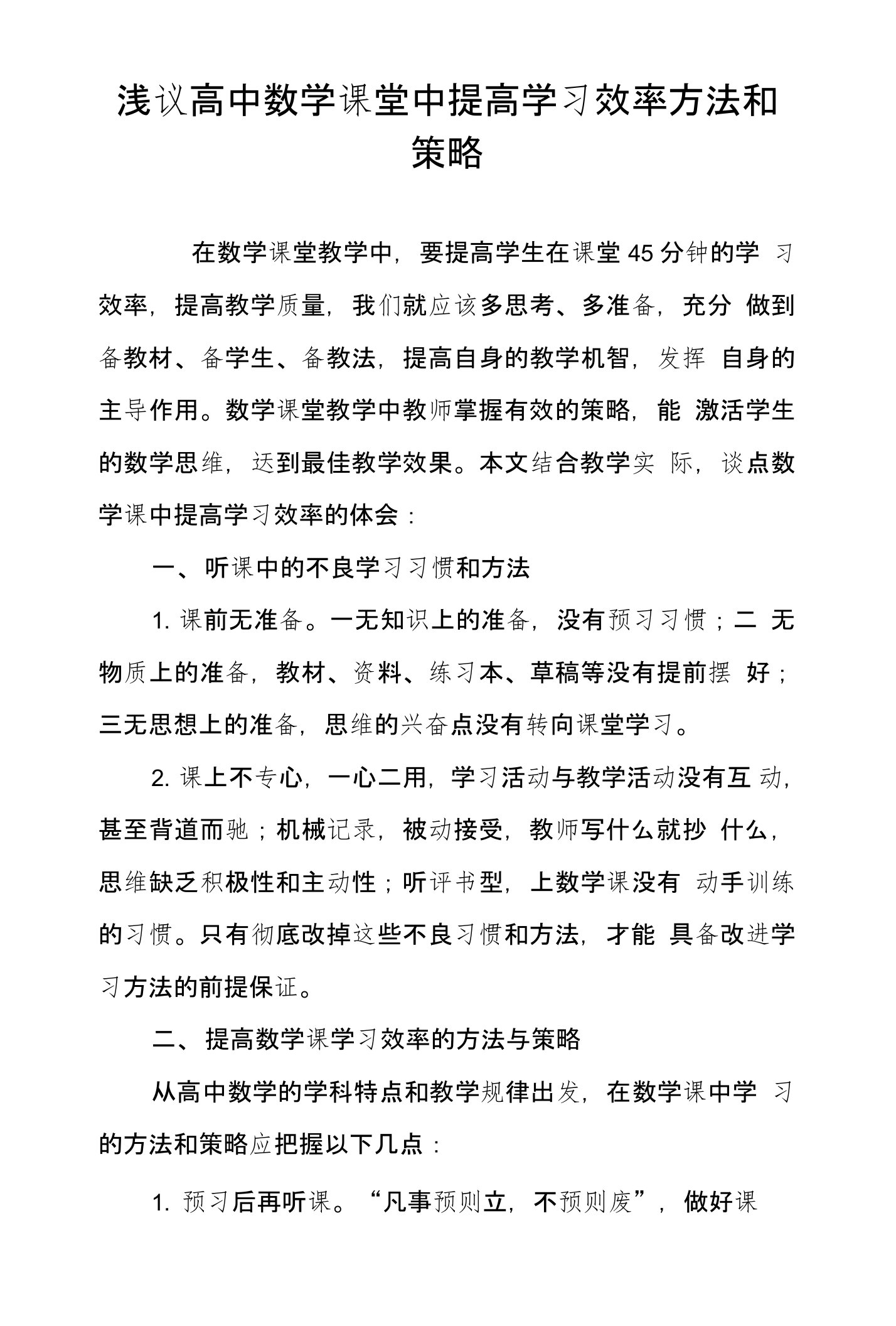 浅议高中数学课堂中提高学习效率方法和策略