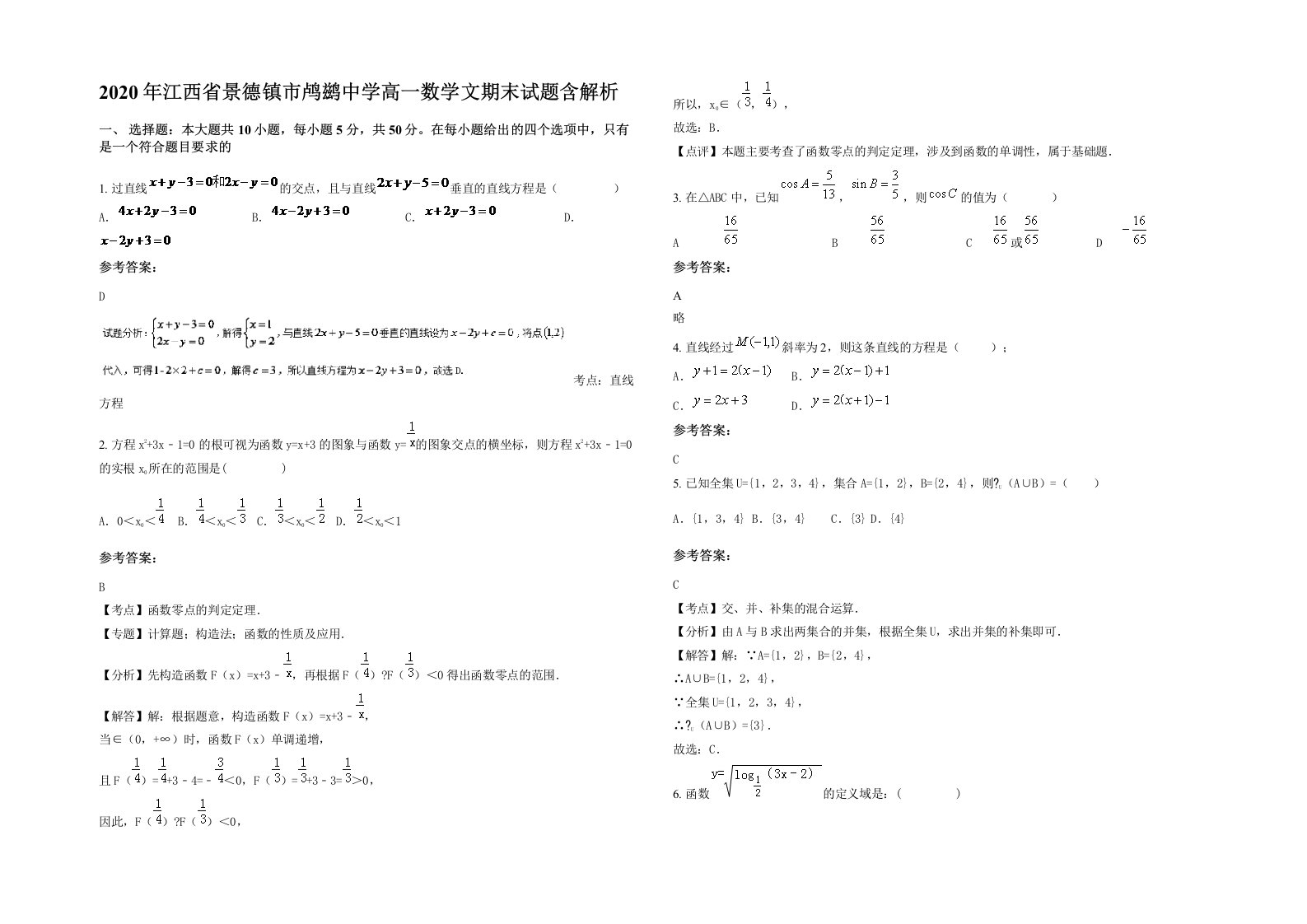 2020年江西省景德镇市鸬鹚中学高一数学文期末试题含解析