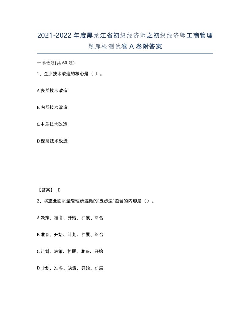 2021-2022年度黑龙江省初级经济师之初级经济师工商管理题库检测试卷A卷附答案