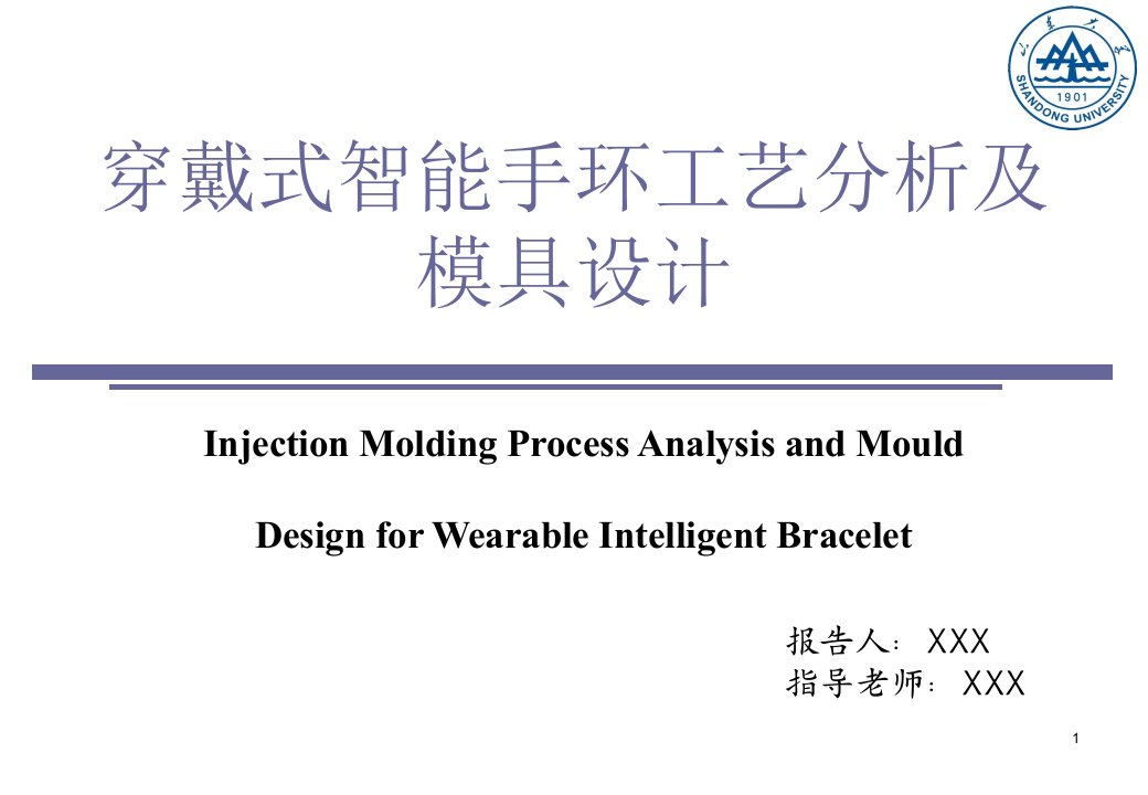 穿戴式智能手环工艺分析及模具设计