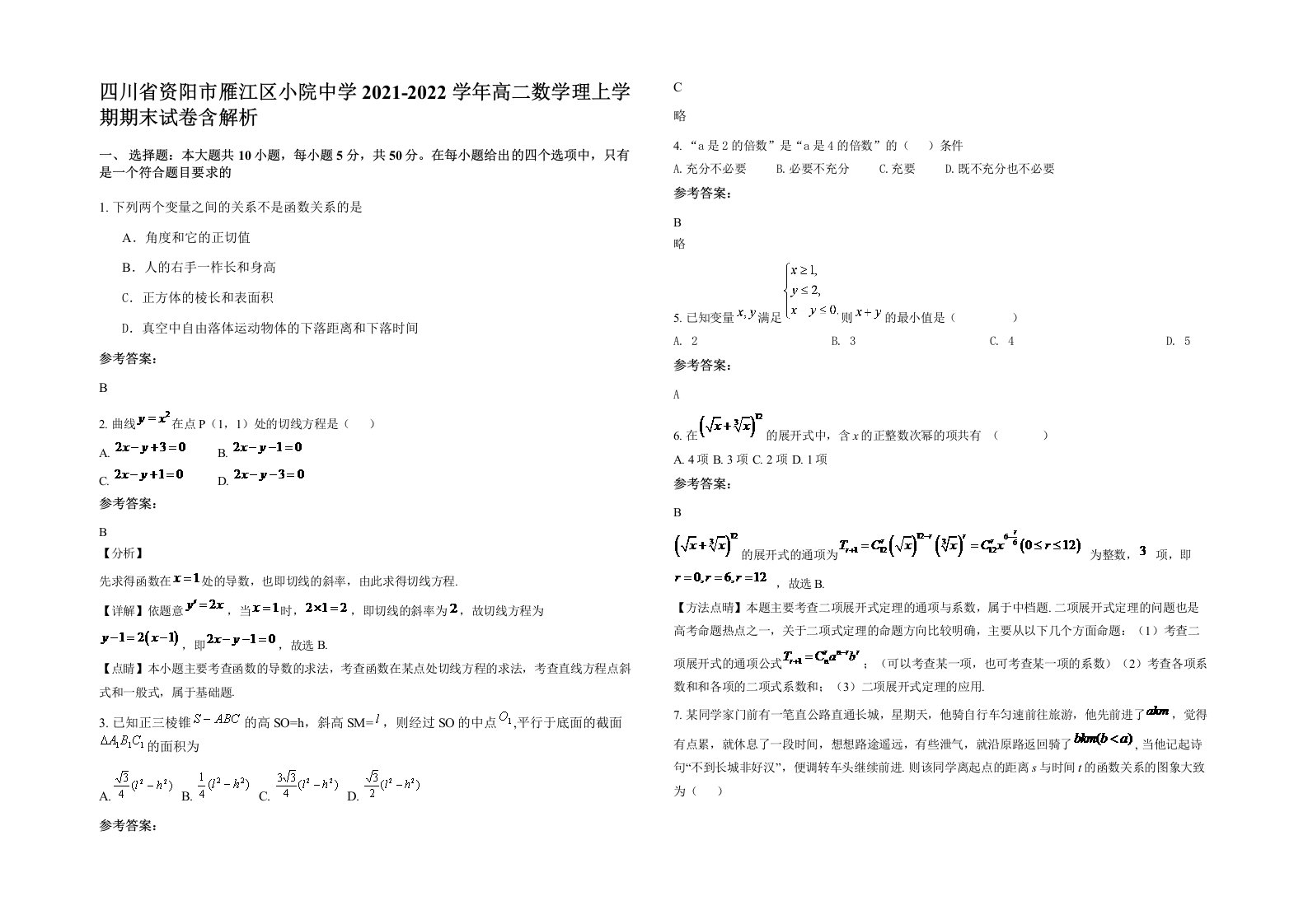 四川省资阳市雁江区小院中学2021-2022学年高二数学理上学期期末试卷含解析