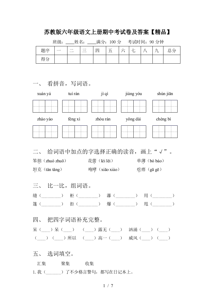 苏教版六年级语文上册期中考试卷及答案【精品】