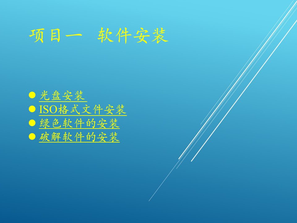 计算机常用工具软件第1章软件的安装与卸载ppt课件