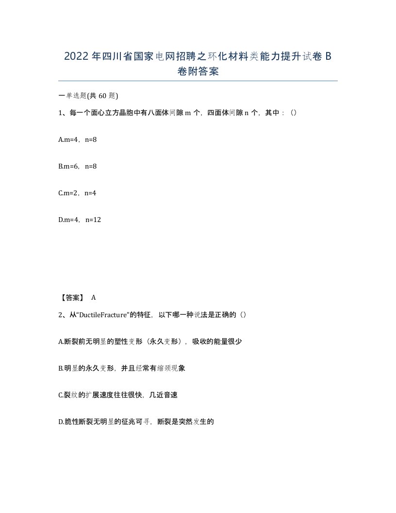 2022年四川省国家电网招聘之环化材料类能力提升试卷B卷附答案