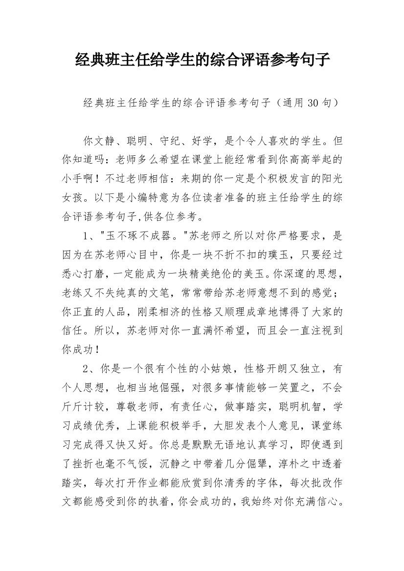 经典班主任给学生的综合评语参考句子_11