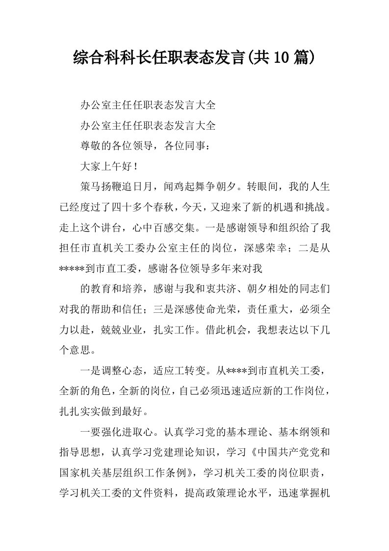 综合科科长任职表态发言(共10篇)