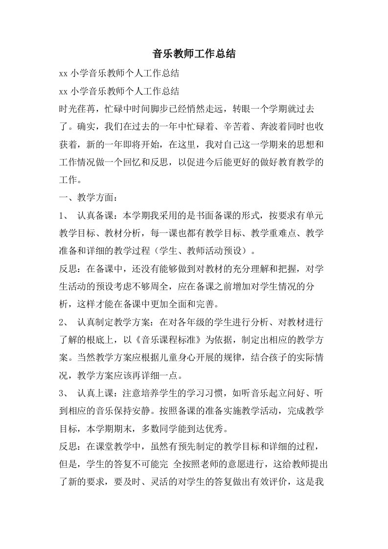 音乐教师工作总结