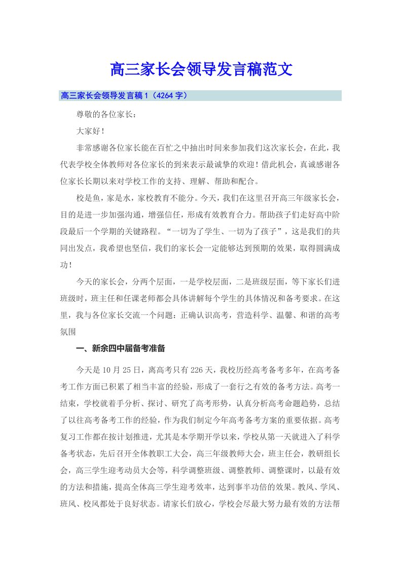 高三家长会领导发言稿范文