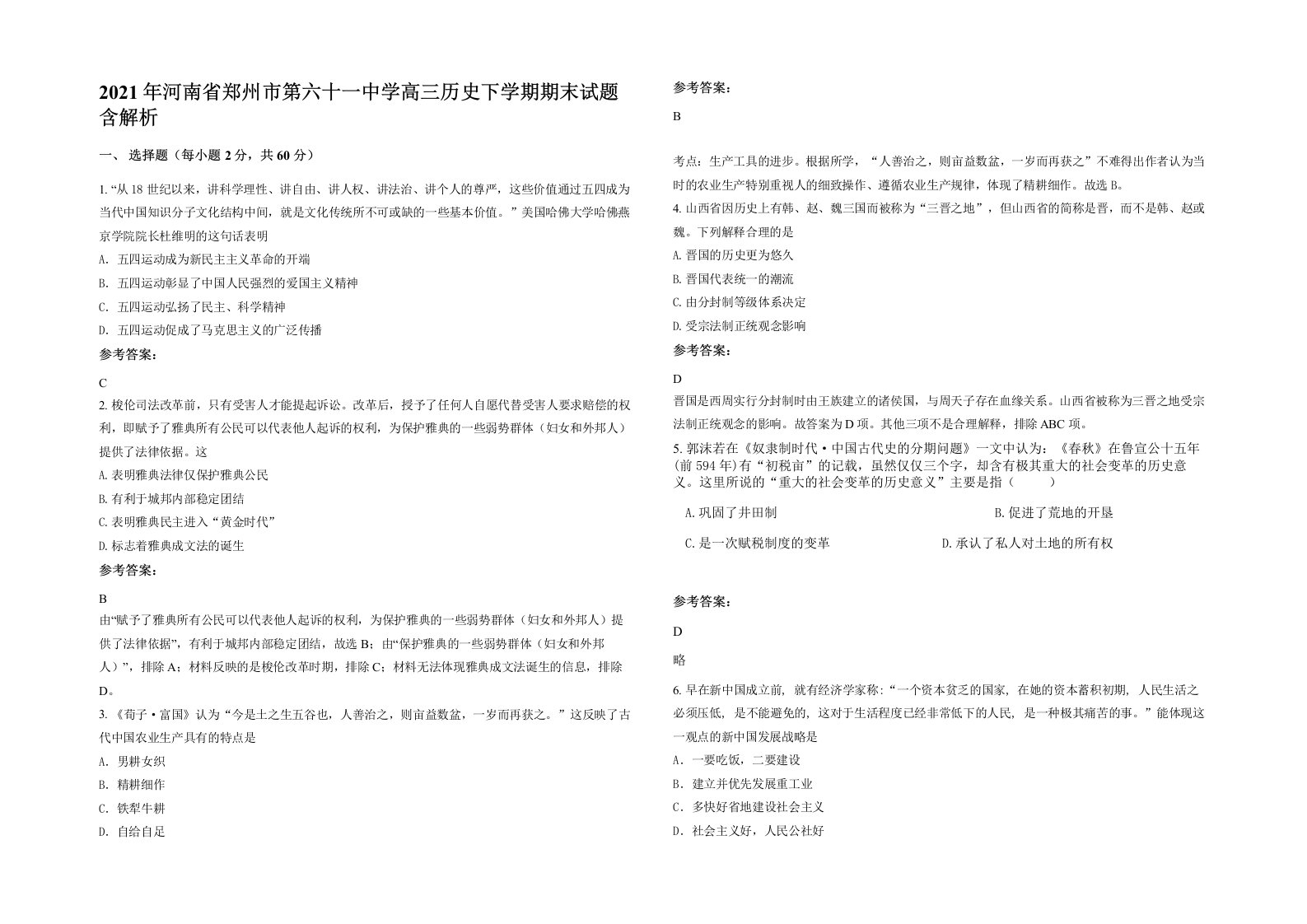 2021年河南省郑州市第六十一中学高三历史下学期期末试题含解析