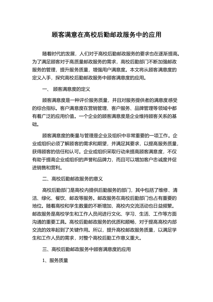 顾客满意在高校后勤邮政服务中的应用