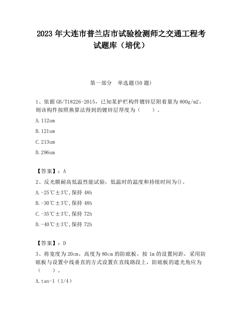 2023年大连市普兰店市试验检测师之交通工程考试题库（培优）