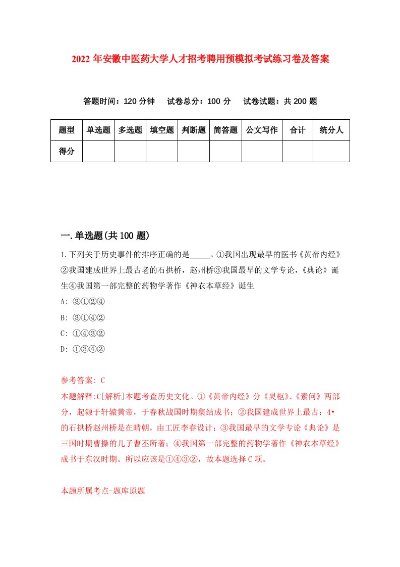 2022年安徽中医药大学人才招考聘用预模拟考试练习卷及答案第4次