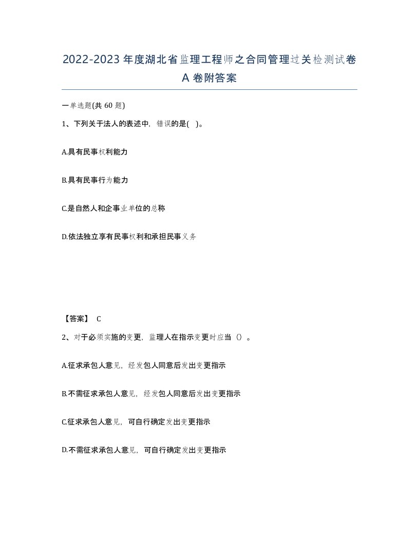 2022-2023年度湖北省监理工程师之合同管理过关检测试卷A卷附答案