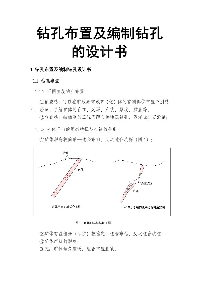 钻孔布置及编制钻孔的设计书