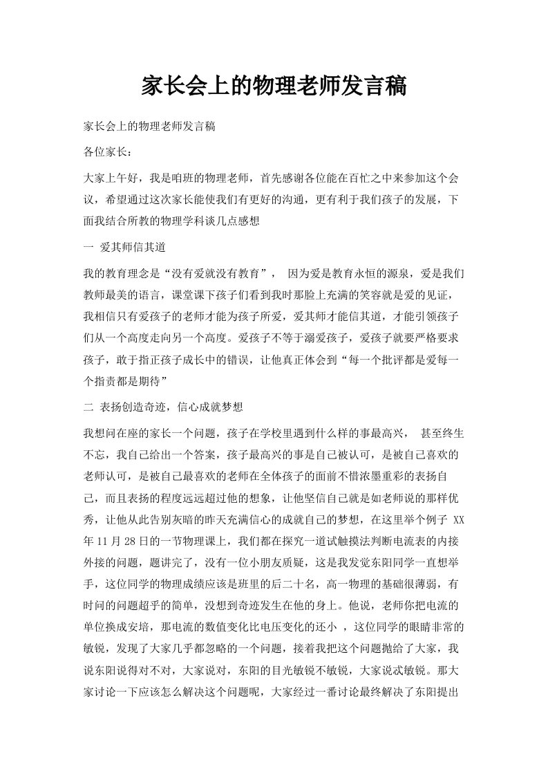 家长会上的物理老师发言稿