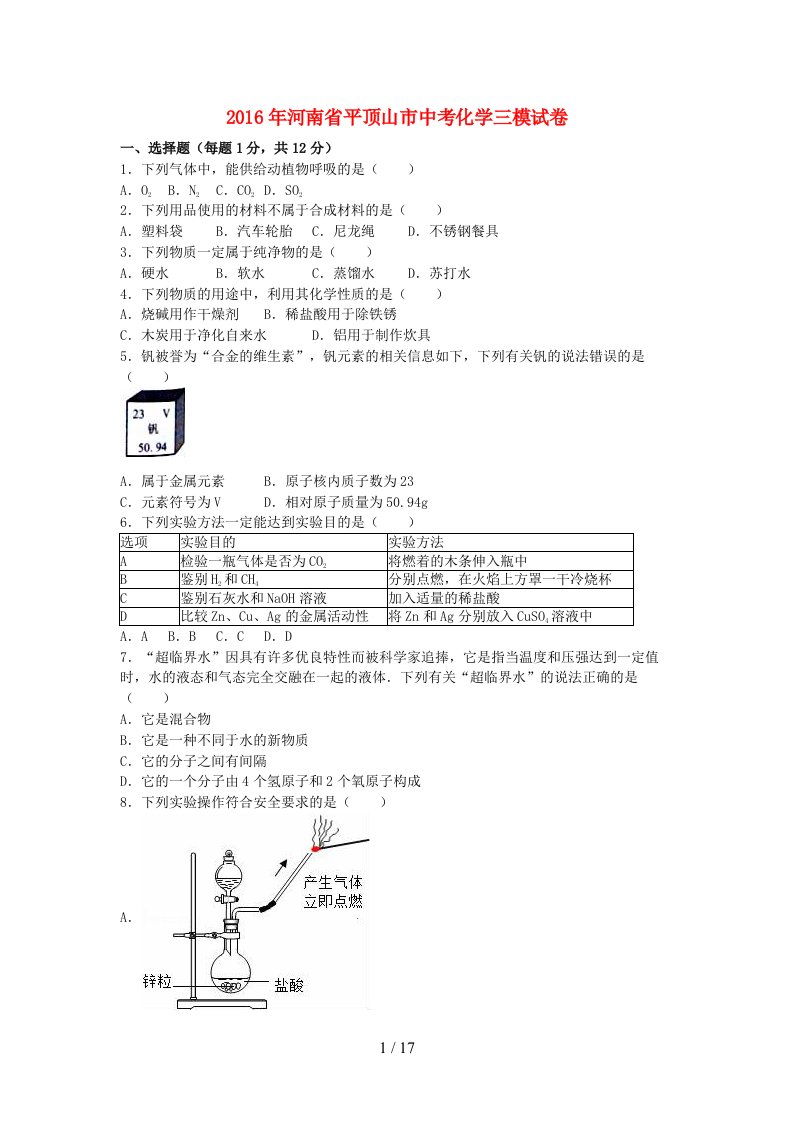 河南省平顶山市中考化学三模试卷（含解析）