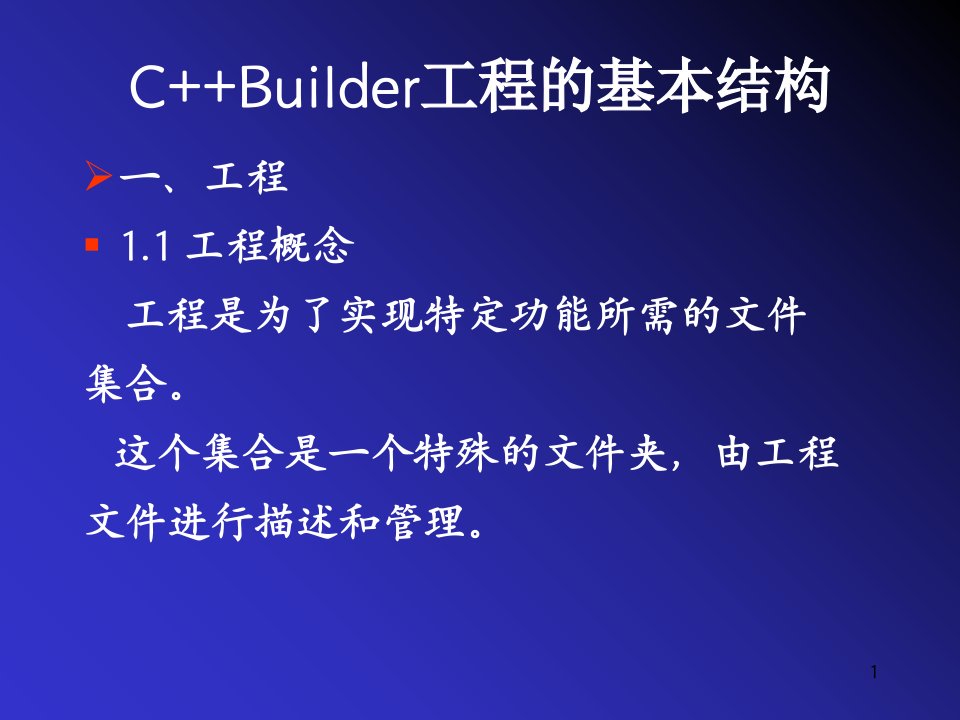 c+Builder工程的基本结构