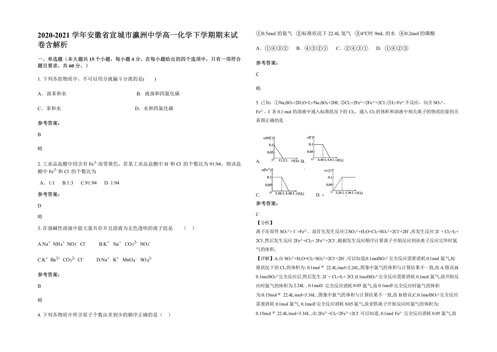 2020-2021学年安徽省宣城市瀛洲中学高一化学下学期期末试卷含解析