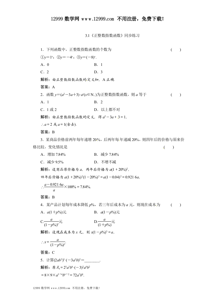 【小学中学教育精选】3.1正整数指数函数同步练习及答案(北师大必修1)