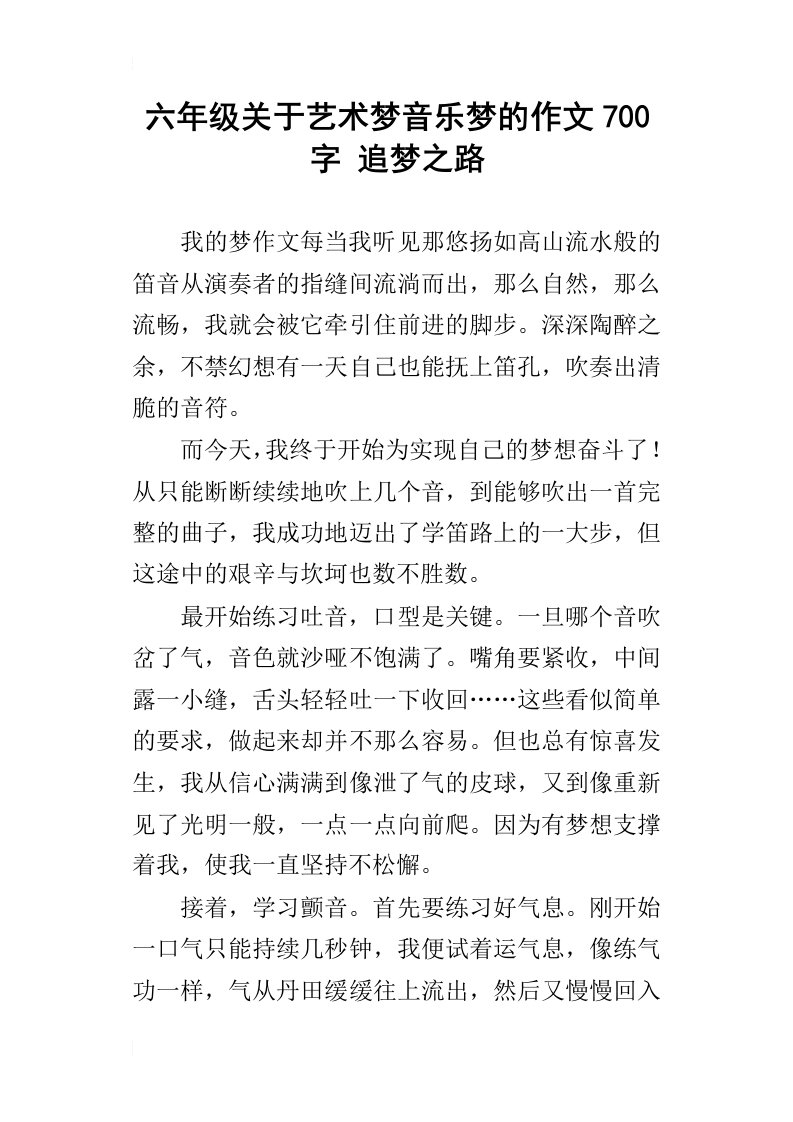 六年级关于艺术梦音乐梦的作文700字追梦之路