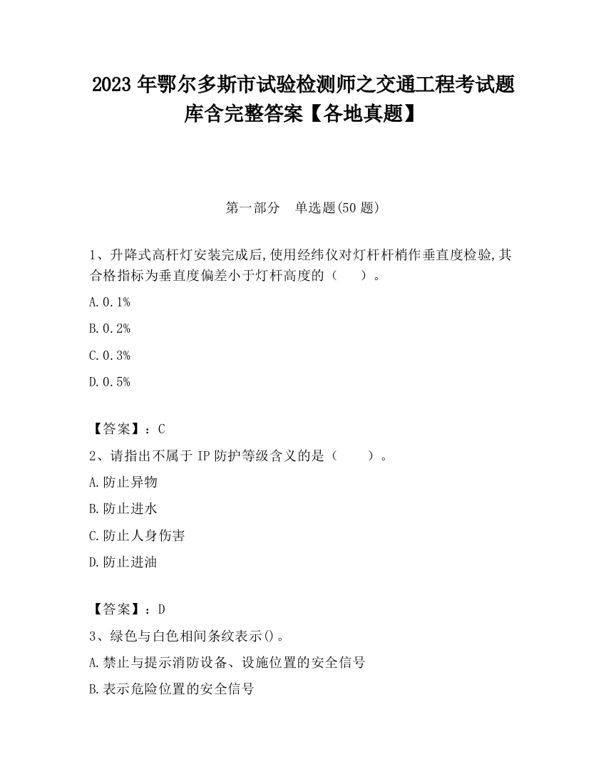 2023年鄂尔多斯市试验检测师之交通工程考试题库含完整答案【各地真题】