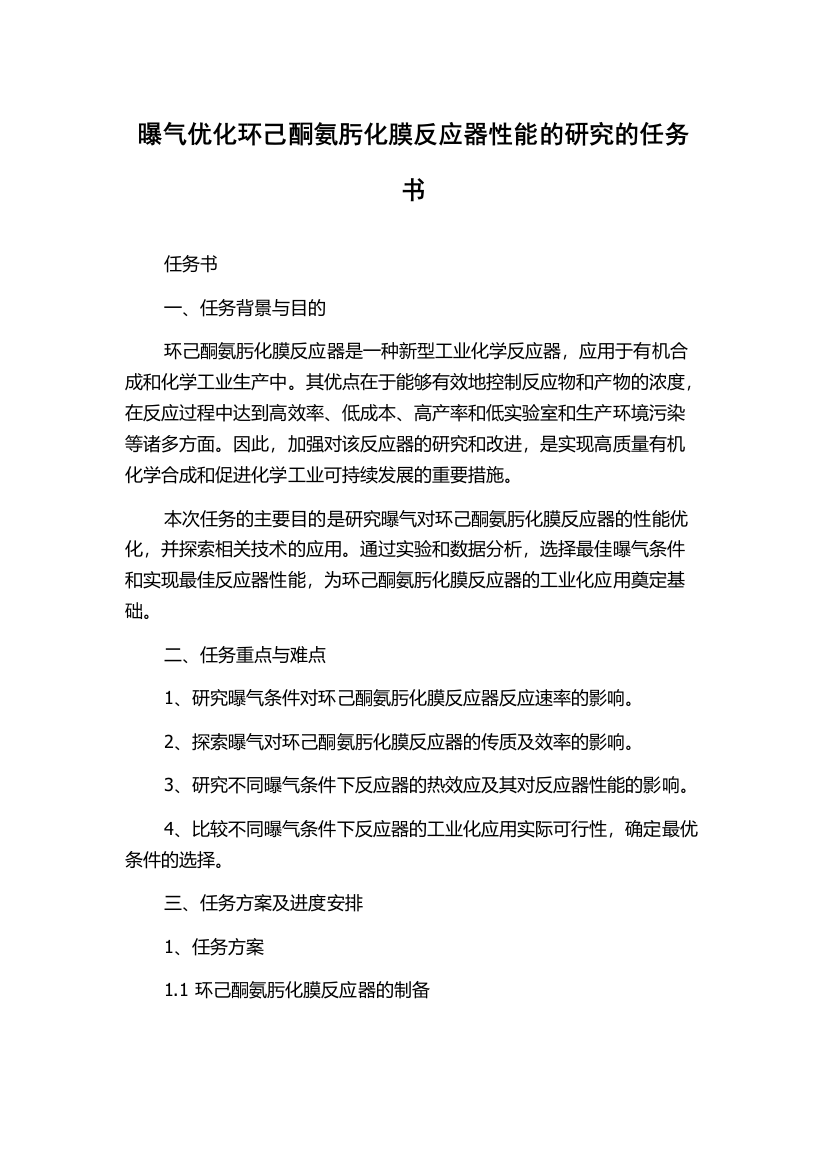 曝气优化环己酮氨肟化膜反应器性能的研究的任务书