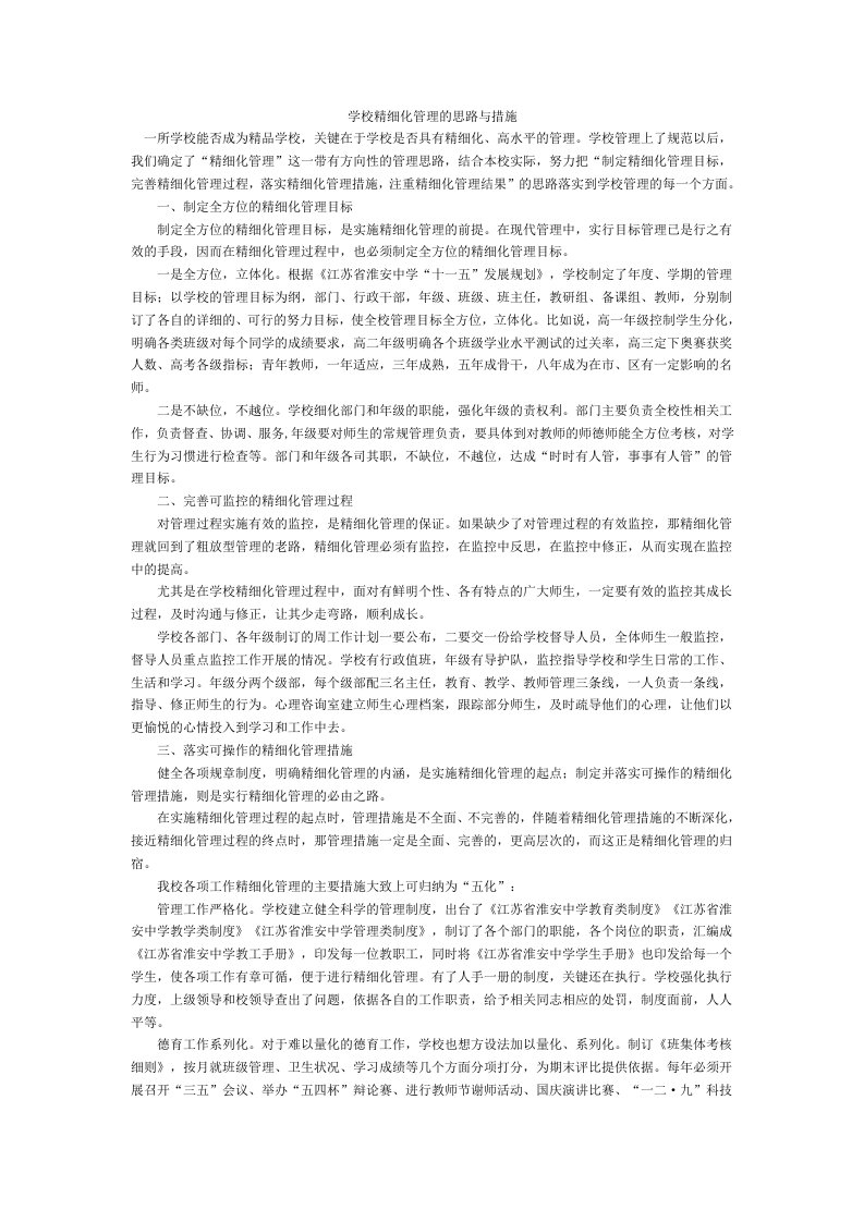 学校精细化管理的思路与措施