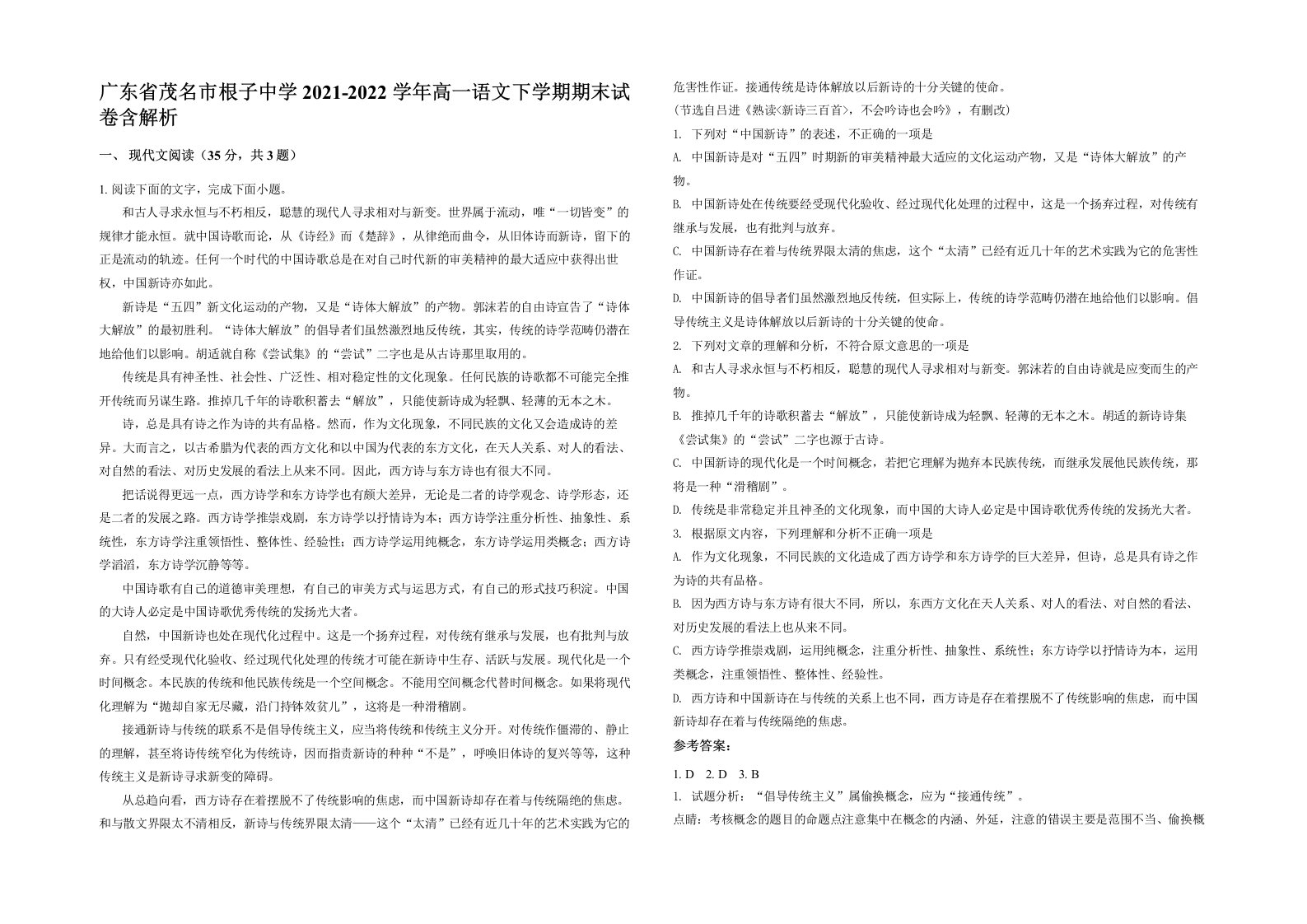 广东省茂名市根子中学2021-2022学年高一语文下学期期末试卷含解析