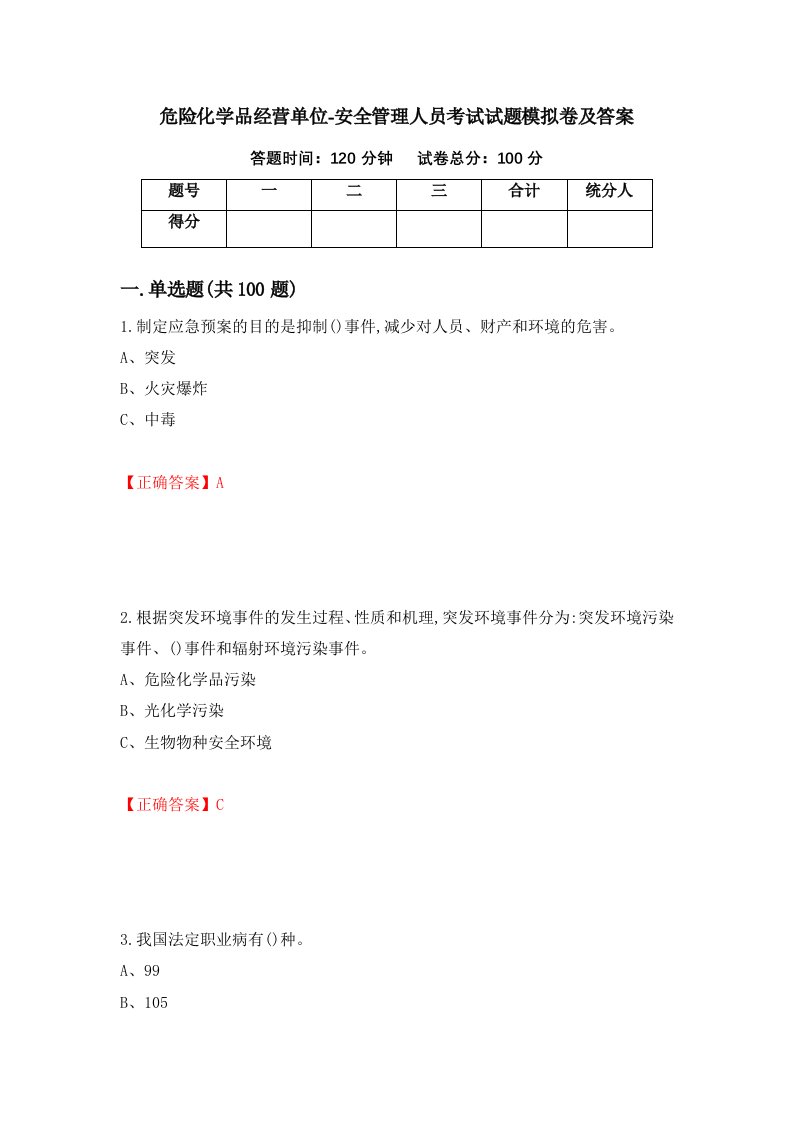 危险化学品经营单位-安全管理人员考试试题模拟卷及答案第75卷