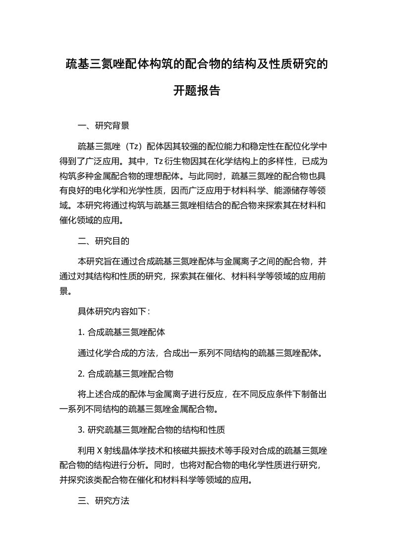 疏基三氮唑配体构筑的配合物的结构及性质研究的开题报告