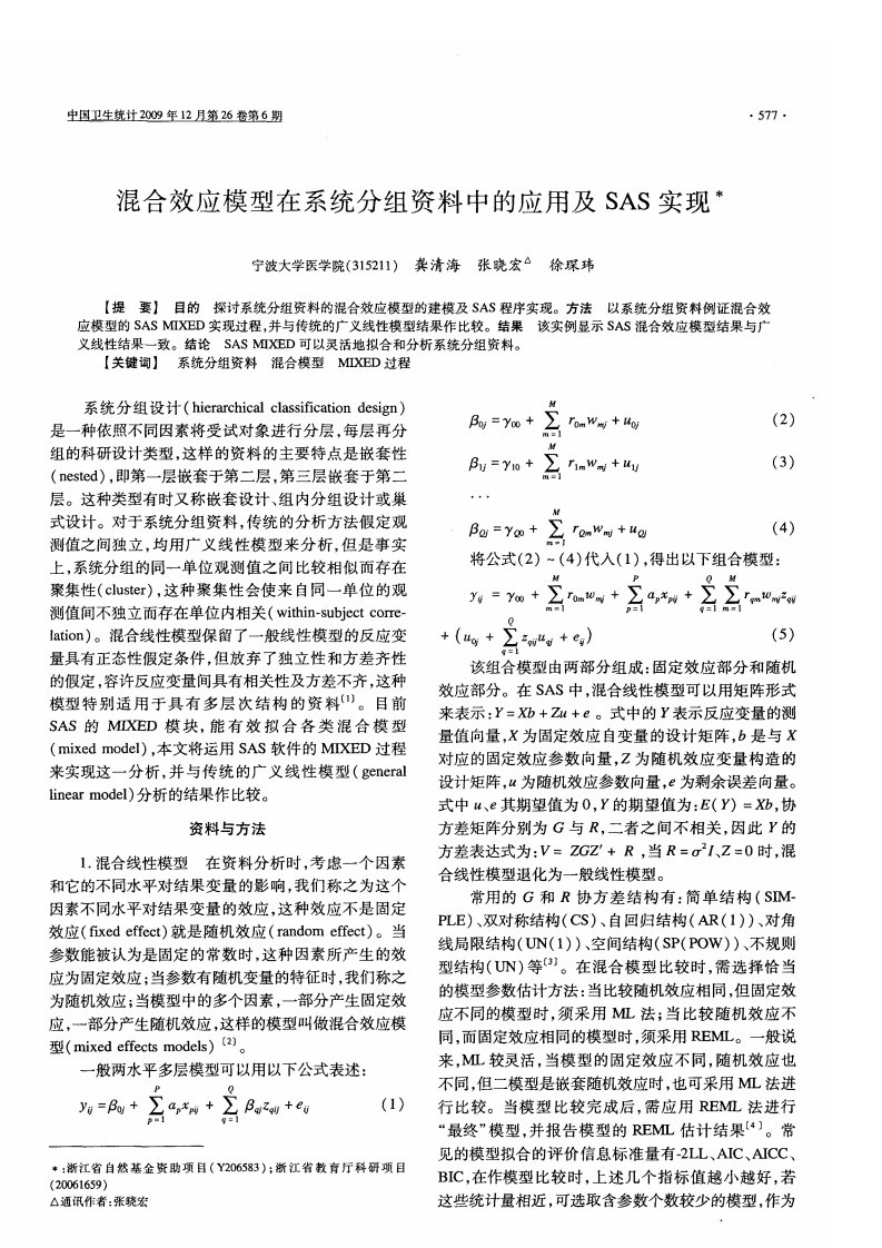 混合效应模型在系统分组资料中的应用及sas实现