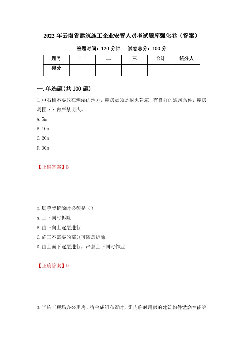 2022年云南省建筑施工企业安管人员考试题库强化卷答案第2次