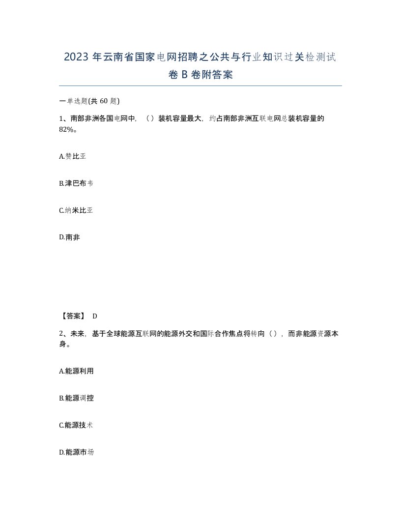 2023年云南省国家电网招聘之公共与行业知识过关检测试卷B卷附答案