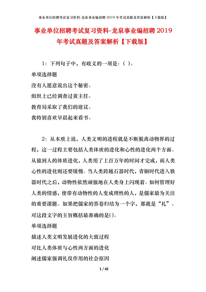 事业单位招聘考试复习资料-龙泉事业编招聘2019年考试真题及答案解析下载版