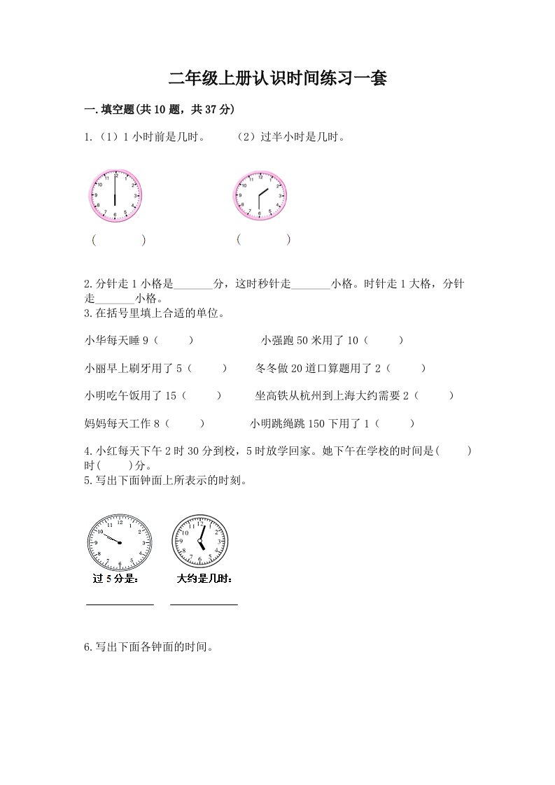 二年级上册认识时间练习一套含答案【黄金题型】