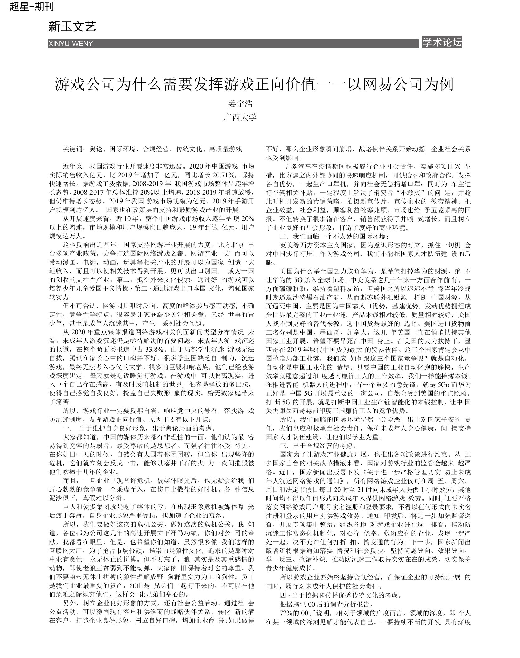 游戏公司为什么需要发挥游戏正向价值——以网易公司为例　　　姜宇浩