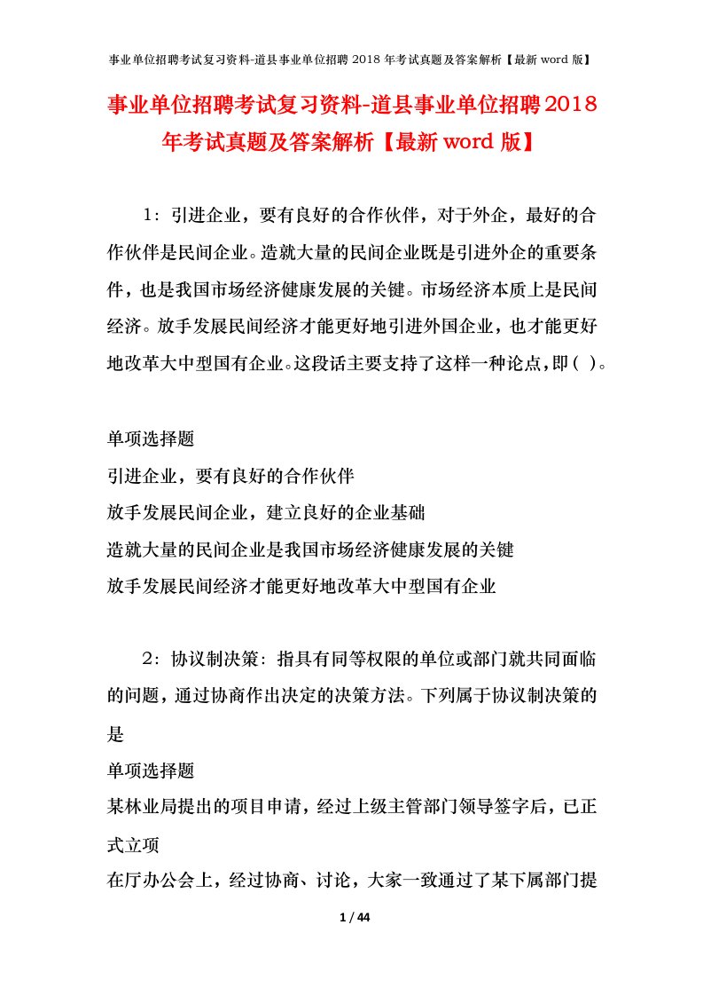 事业单位招聘考试复习资料-道县事业单位招聘2018年考试真题及答案解析最新word版