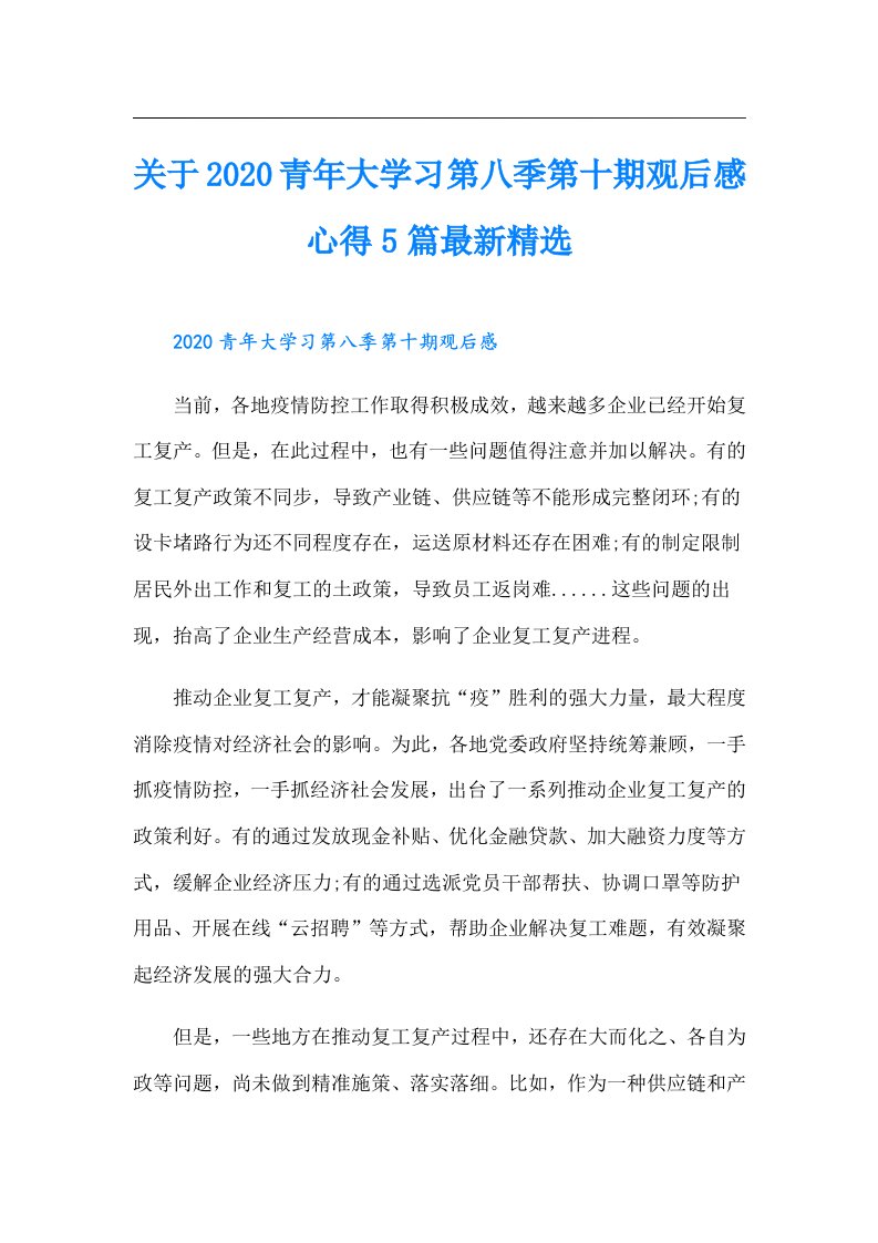 关于青年大学习第八季第十期观后感心得5篇最新精选