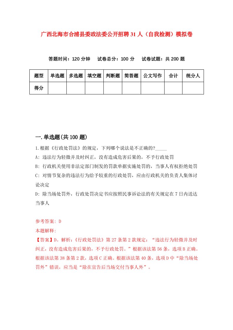 广西北海市合浦县委政法委公开招聘31人自我检测模拟卷第8次