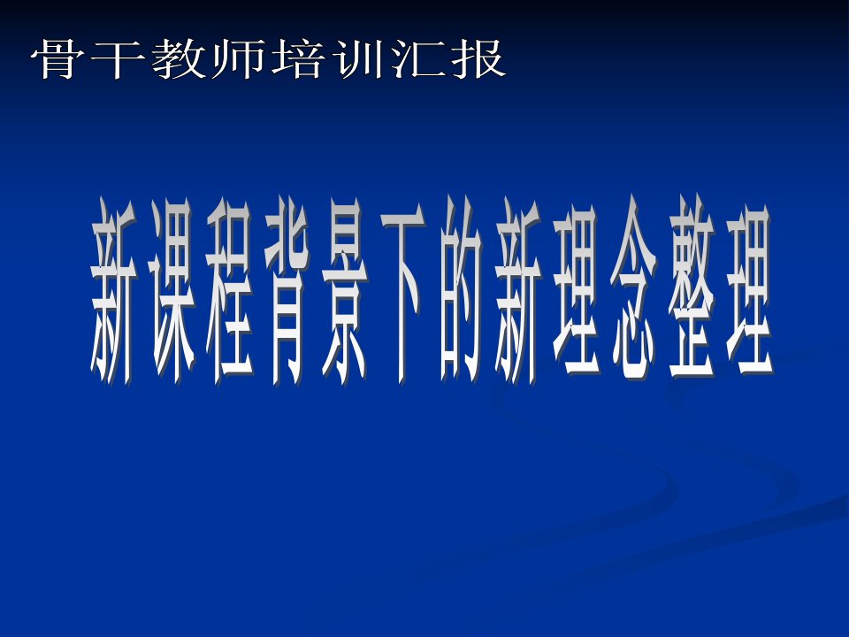 省骨干教师培训学习汇报新课程背景下的新理念整理